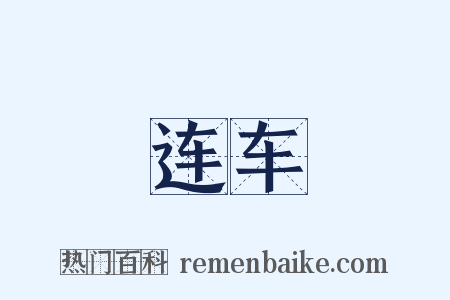 连车是什么意思的图片